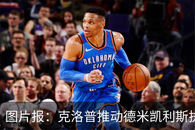 图片报：克洛普推动德米凯利斯执教莱比锡，主要条款已敲定