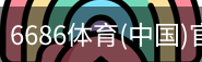 6686体育